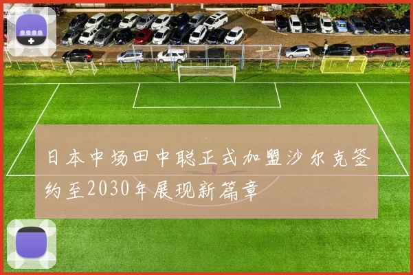 日本中场田中聪正式加盟沙尔克签约至2030年展现新篇章