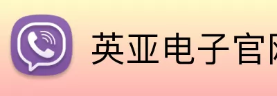 英亚电子官网 Logo
